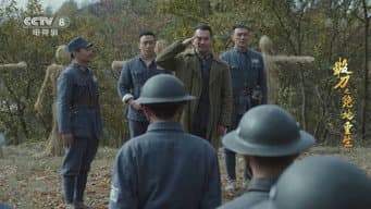 梅映苏机智传递情报