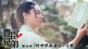 竹中半兵卫其人