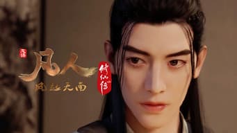 风起天南6：金光上人