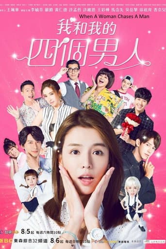 我和我的四个男人