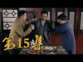 第15集 满仓归众人齐欢喜 心结解恋人终复合