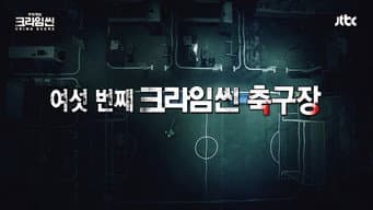 足球场杀人事件