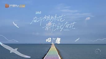 第 7 期：奋斗姐妹花，肯干就有花