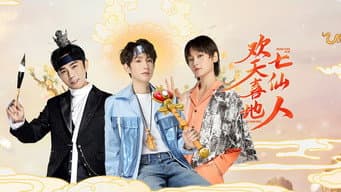 欢天喜地七仙人（上）