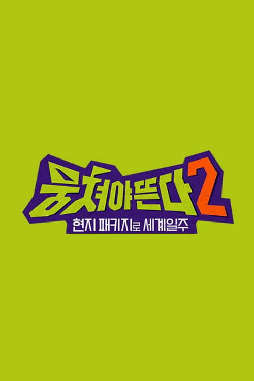 第 2 季