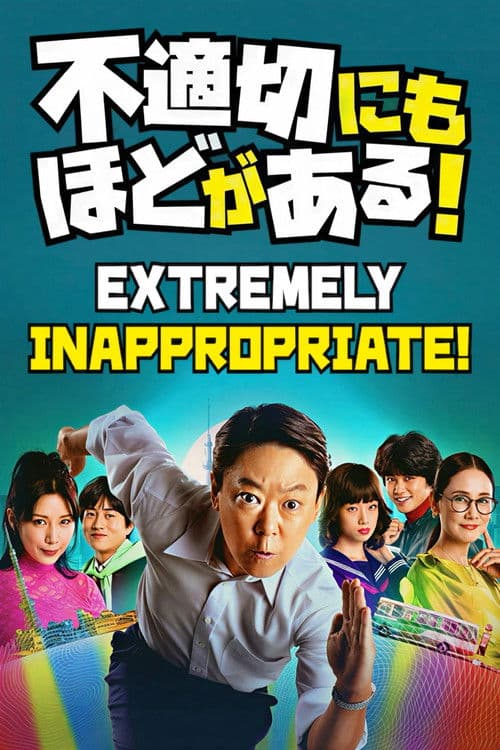 极度不妥！