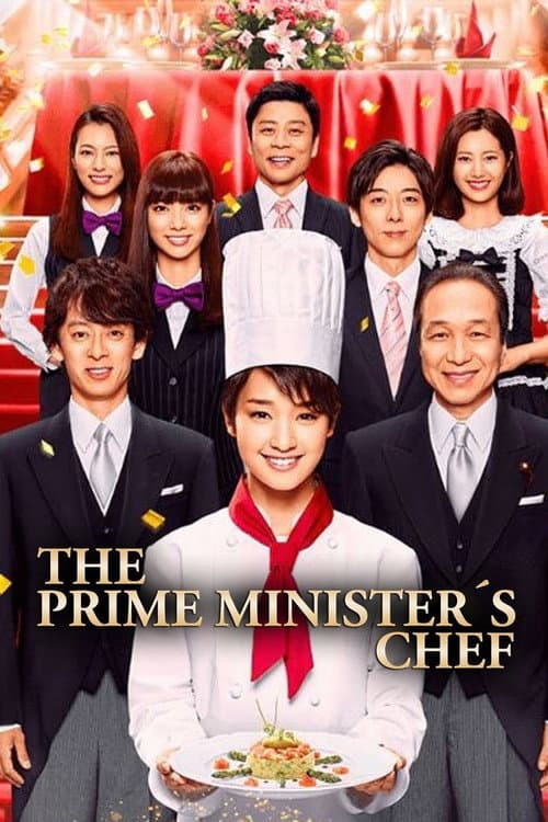 首相阁下的料理人