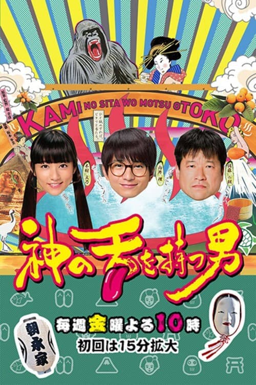 拥有神之舌的男子