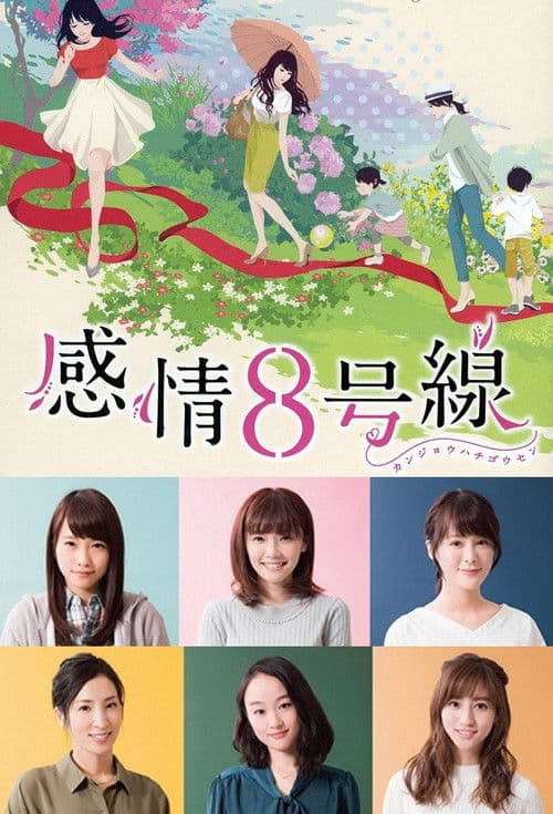 感情8号线