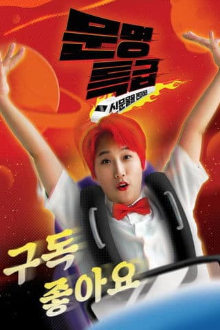 2020 文明特急