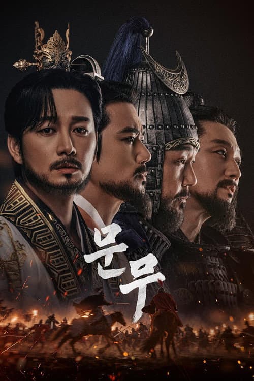 文武