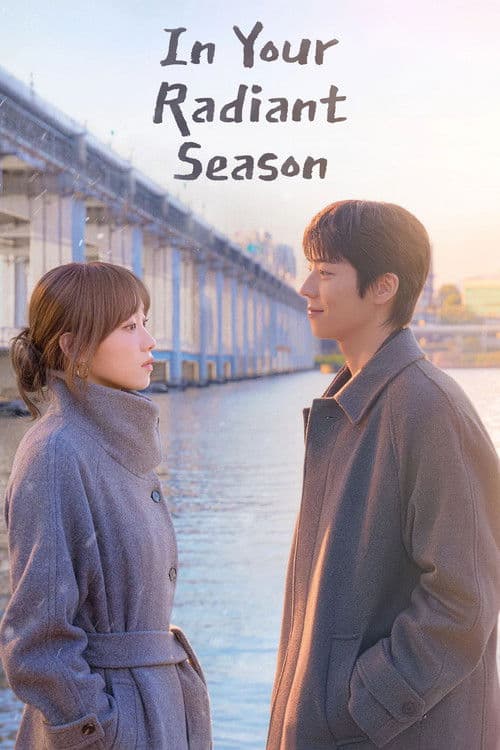 在你灿烂的季节