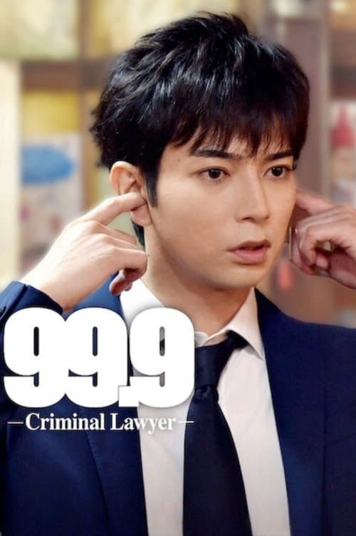 99.9 -刑事专业律师-