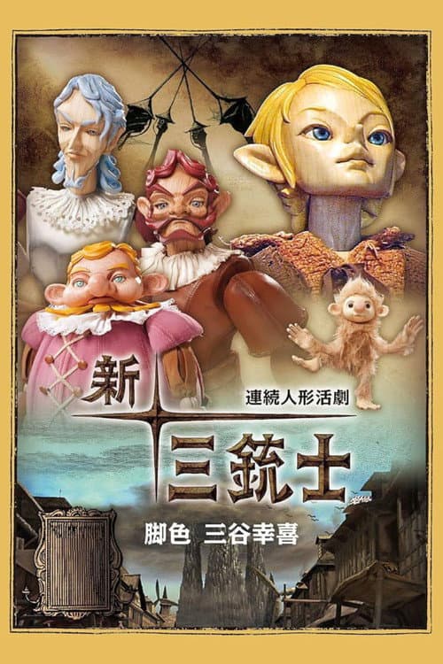 連續人形活劇 新·三銃士