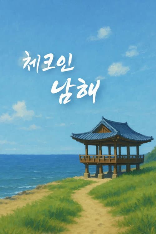 入住南海