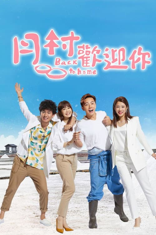 月村欢迎你