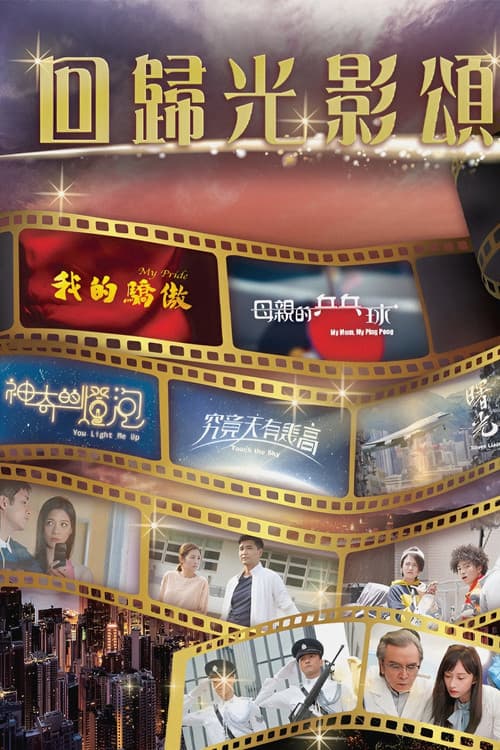 回归光影颂
