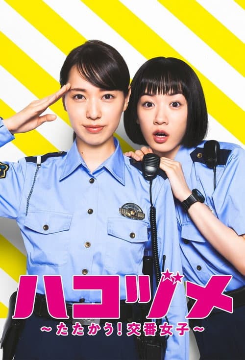 女子警察的逆袭