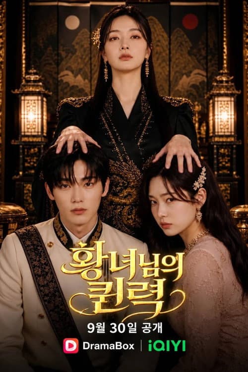 황녀님의 퀸력