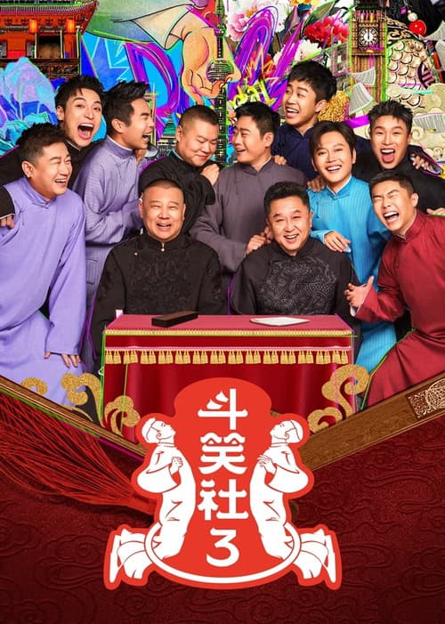 第 3 季