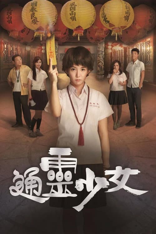 通灵少女
