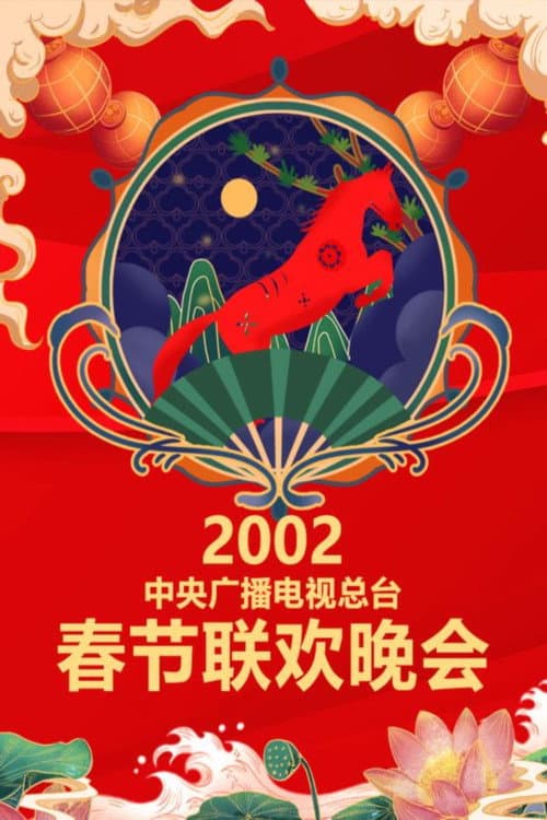 2002年中央电视台春节联欢晚会