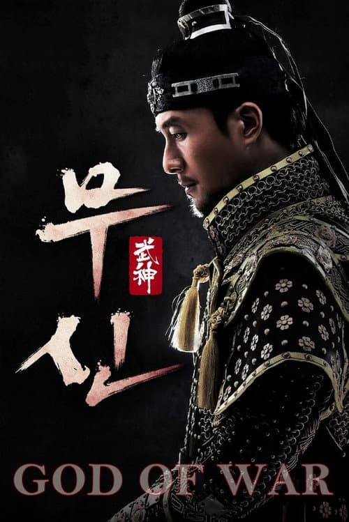 武神