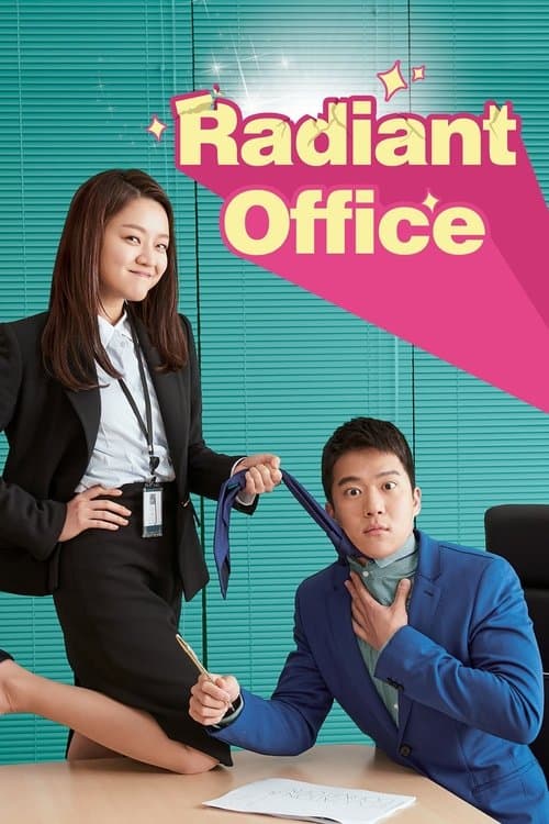 自体发光办公室