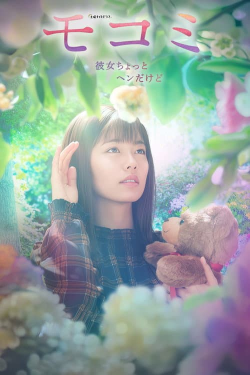 萌子美～虽然她有点怪
