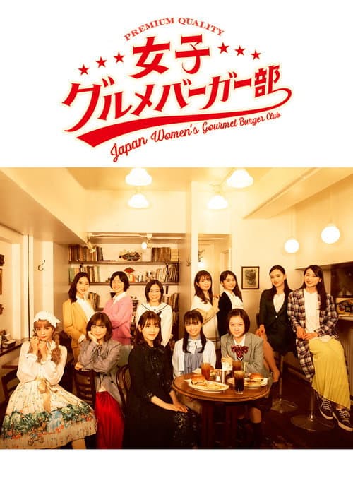 女子美味汉堡部