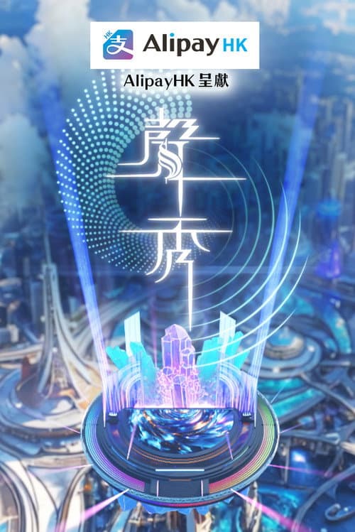 声秀