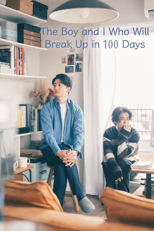 100天后分手的我和他