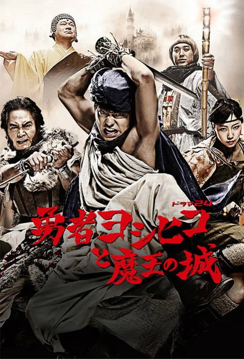 勇者义彦与魔王城