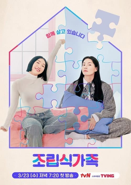 조립식 가족
