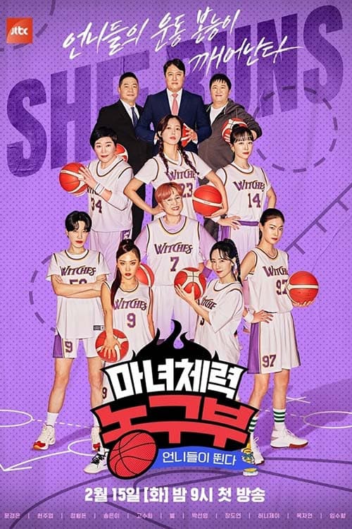 姐姐们奔跑：魔女体能篮球部