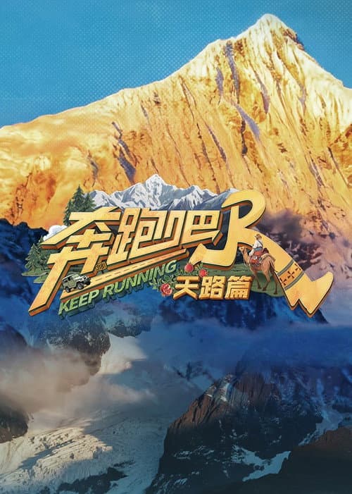 天路篇
