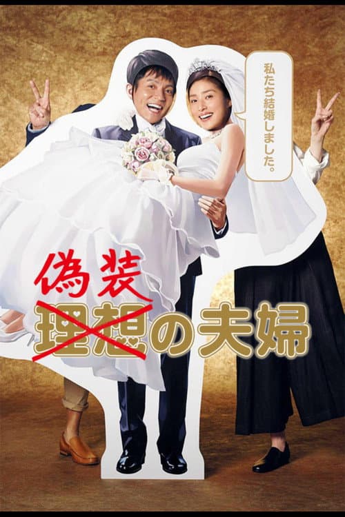 伪装夫妇