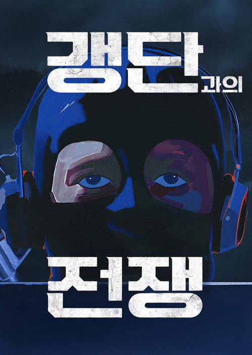 갱단과의 전쟁