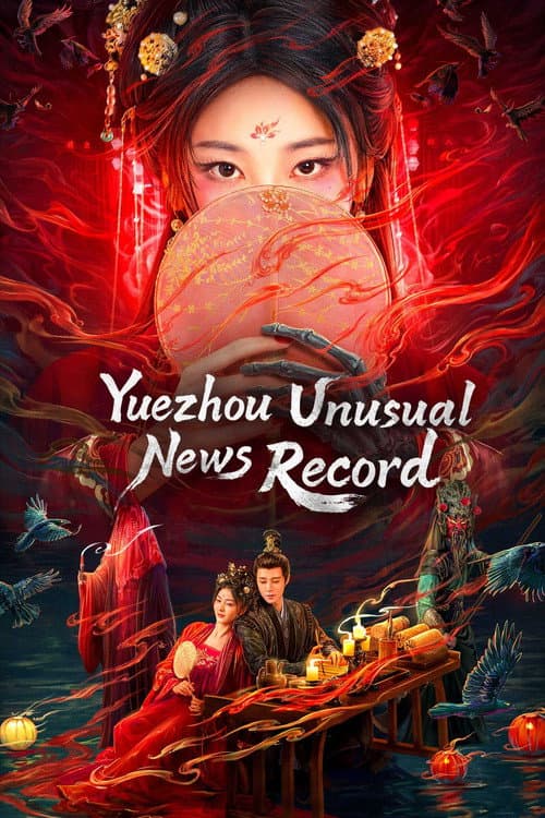 越州异闻录
