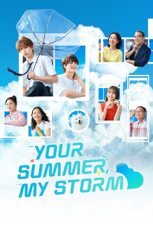 夏日心动风暴