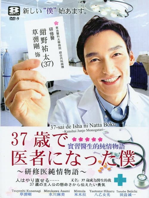37岁成为医生的我
