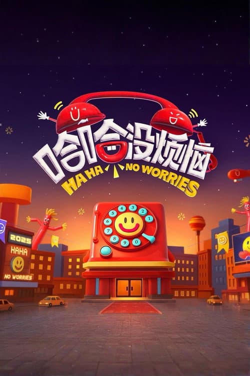 哈哈没烦恼