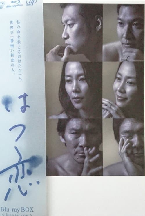 初恋