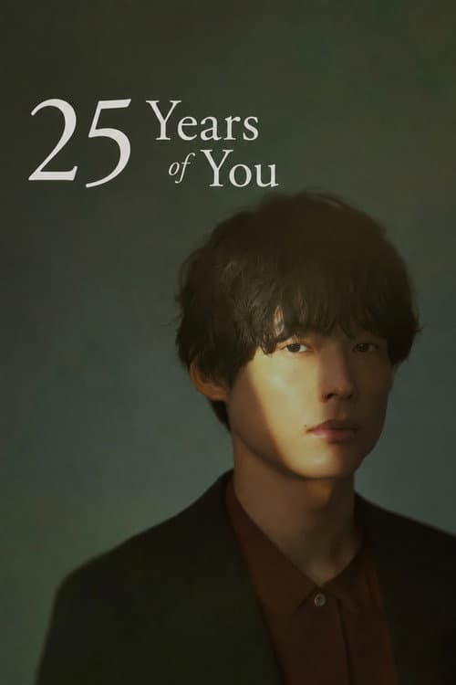 告白：第25年的秘密