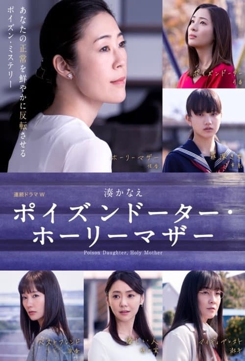 恶毒女儿・圣洁母亲