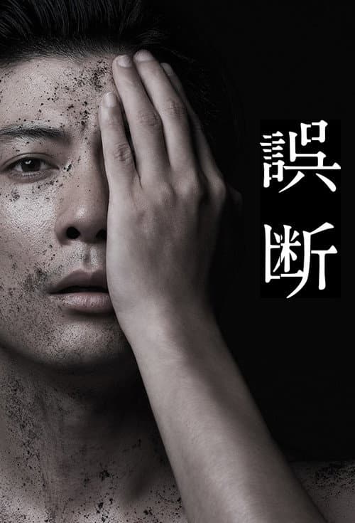 误断