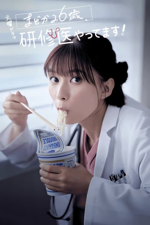 小圆26岁，在做实习医生！