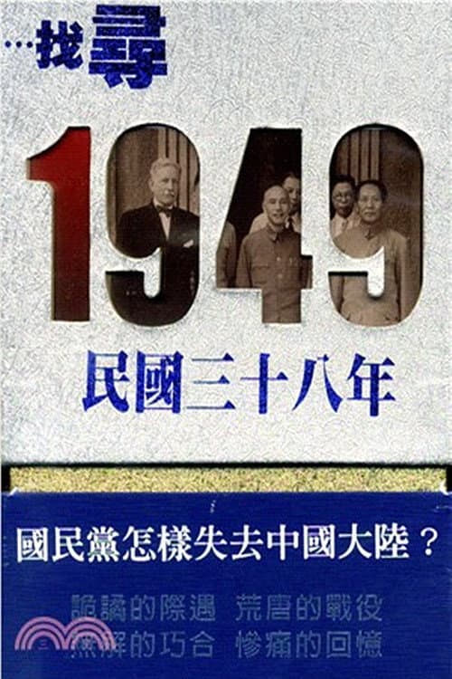 寻找1949