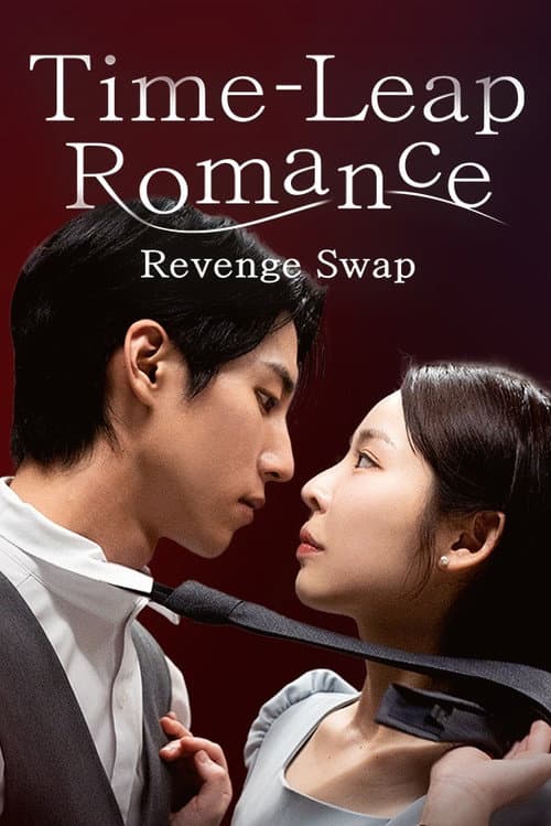 穿越时空罗曼史：秘密复仇