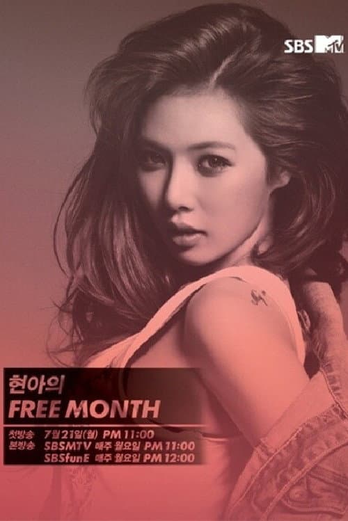 현아의 프리먼스